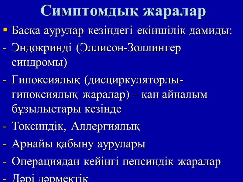 Симптомдық жаралар   Басқа аурулар кезіндегі екіншілік дамиды: Эндокринді (Эллисон-Золлингер синдромы) Гипоксиялық (дисциркуляторлы-гипоксиялық